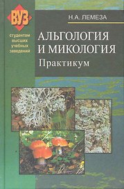 Алькология и микология. Практикум: учеб. пособие / Лемеза Н. (Матица)