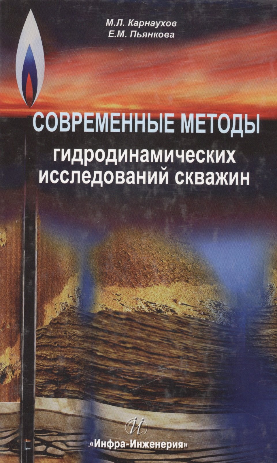Современные методы гидродинамических исследований скважин. Справочник инженера по исследованию скважин
Современные методы гидродинамических исследований скважин. Справочник инженера по исследованию скважин