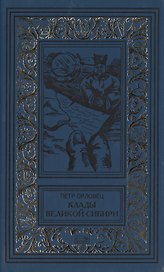 Клады великой Сибири