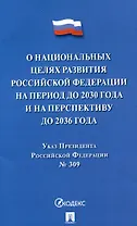 Указ Президента Российской Федерации "О национальных целях развития Российской Федерации на период до 2030 года и на перспективу до 2036 года"