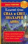 Казачий спас: Сила и свет знахарей Дона