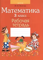Математика. 3 класс. Рабочая тетрадь