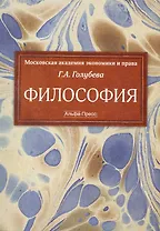 Философия Учебник (м) Голубева