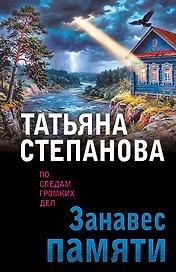 Занавес памяти