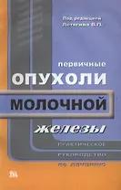 Первичные опухоли молочной железы Практическое руководство (мягк). Летягин В. (Миклош)