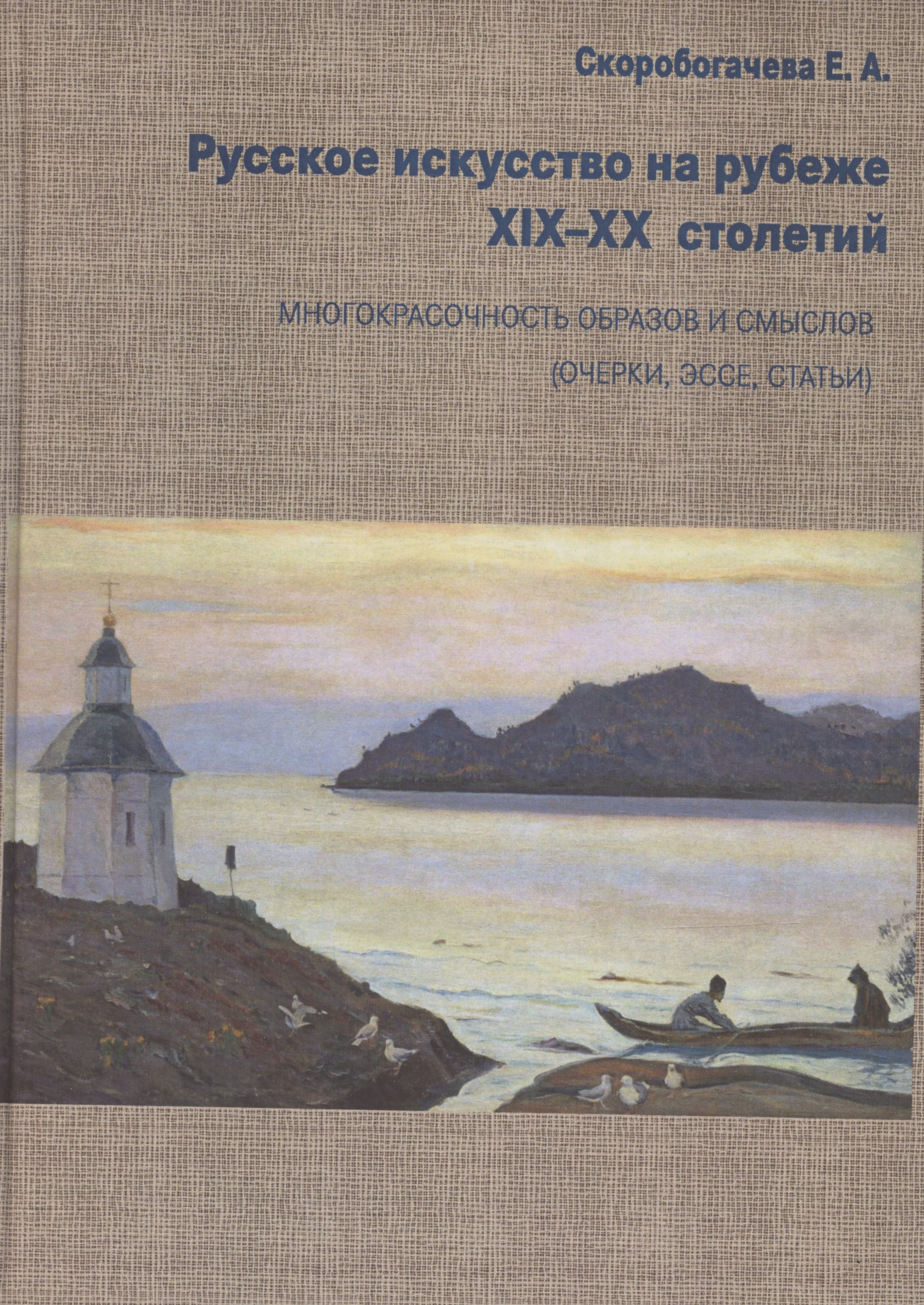 Русское искусство на рубеже XIX-XX столетий. Многокрасочность образов и смыслов (очерки, эссе, статьи)
Русское искусство на рубеже XIX-XX столетий. Многокрасочность образов и смыслов (очерки, эссе, статьи)