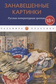 Занавешенные картинки. Русская литературная эротика: антология