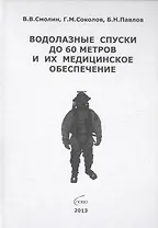 Водолазные спуски до 60 метров и их медицинское обеспечение (4 изд) Смолин
