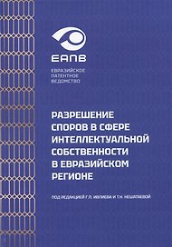 Разрешение споров в сфере интеллектуальной собственности в евразийском регионе. Коллективная монография