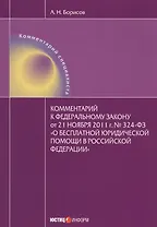 Комментарий к федеральному закону от 21 ноября 2011 г. № 324-ФЗ "О бесплатной юридической помощи в Российской Федерации"