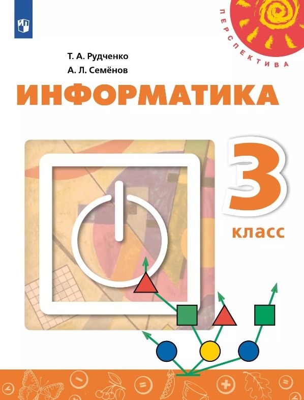 Информатика. 3 класс. Учебник 
Информатика. 3 класс. Учебник