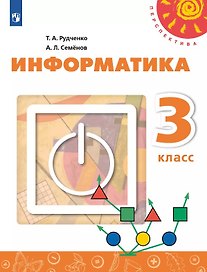 Информатика. 3 класс. Учебник