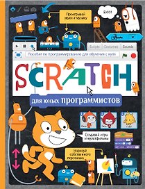 Scratch для юных программистов