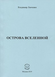 Острова вселенной