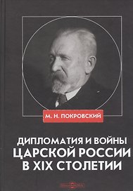 Дипломатия и войны царской России в XIX столетии. Сборник статей