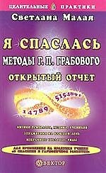 Я спаслась: Методы Грабового Открытый отчет