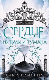 Сердце из тьмы и тумана