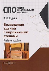 Возведение зданий с кирпичными стенами. Учебное пособие