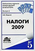 Налоги- 2009: Практическое пособие
