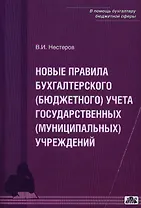 Комментарии к инструкции по бухгалтерскому (бюджетному) учету для учреждений и организации государст