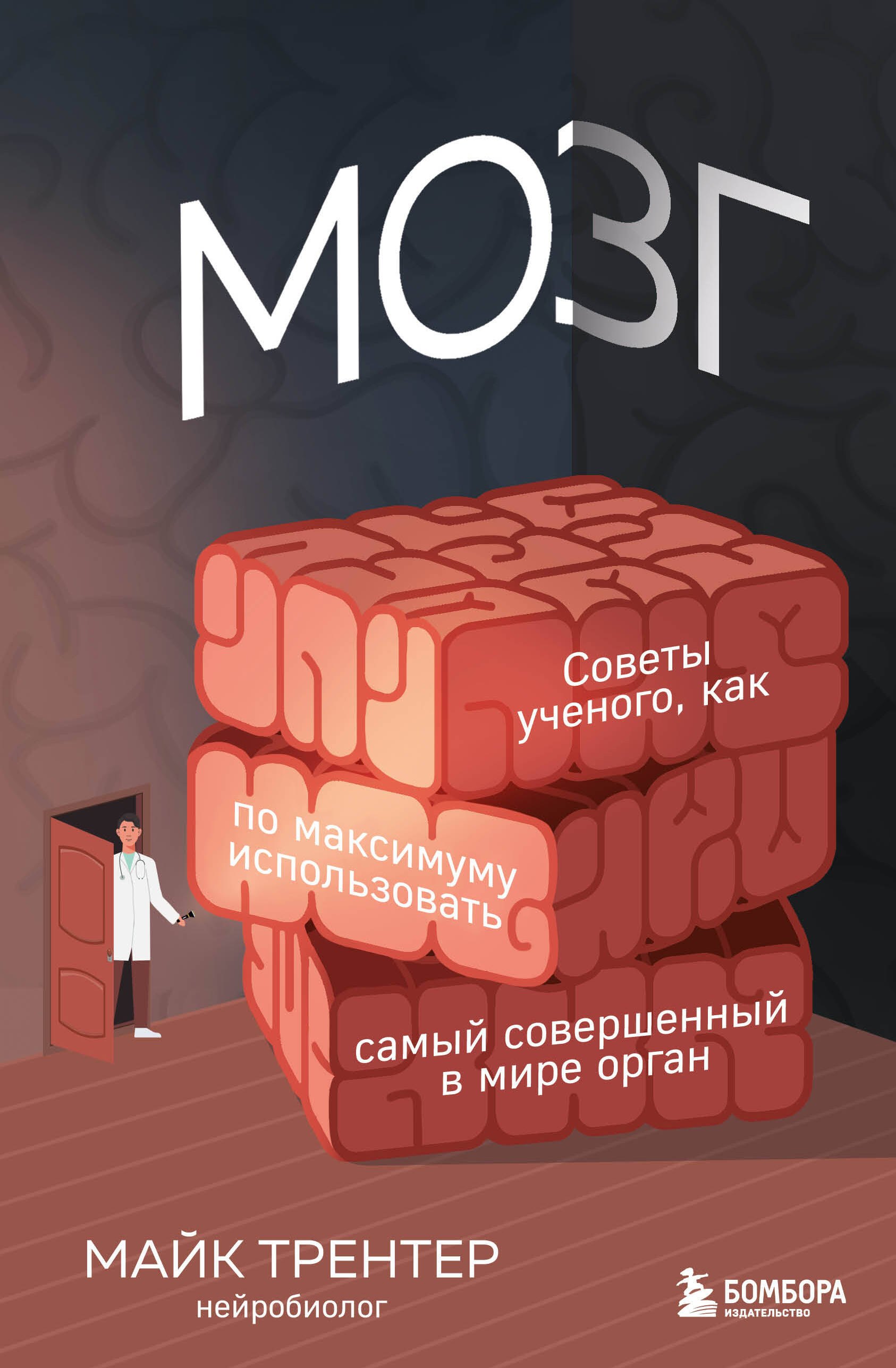 Мозг. Советы ученого, как по максимуму использовать самый совершенный в мире орган
Мозг. Советы ученого, как по максимуму использовать самый совершенный в мире орган