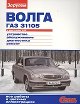 Волга ГАЗ 31105 с дв. 2,3i (цв) (цв/сх) (мСвС)