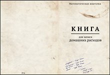 Блокнот Книга для записей домашних расходов (БТ2012-013)