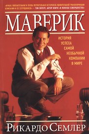 Маверик. / История успеха самой необычной компании в мире.