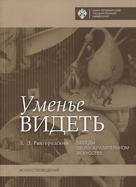 Уменье видеть. Беседы об изобразительном искусстве