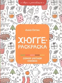 Хюгге-раскраска: самая уютная книжка