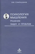 Психология мышления: Решение задач и проблем
