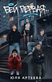 Бей первая. Специальное издание