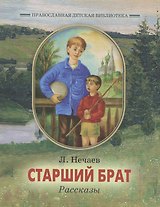 Старший брат. Рассказы