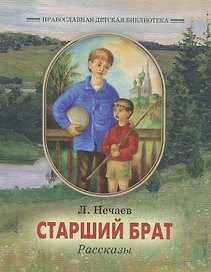 Старший брат. Рассказы