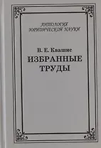 Избранные труды по уголовному праву и криминологии (2 изд.) (АнЮрН) Квашис