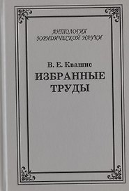 Избранные труды по уголовному праву и криминологии (2 изд.) (АнЮрН) Квашис