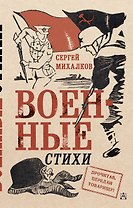 Военные стихи
