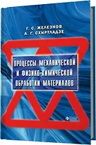Процессы механической и физико-химической обработки материалов