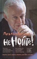 Не нойте!: практикум по психологическому айкидо / 18-е изд.