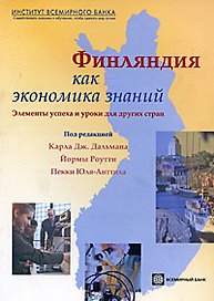 Финляндия как экономика знаний: Элементы успеха и уроки для других стран
