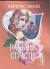 Рабыня страсти