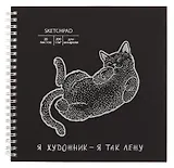 Скетчбук 195*195 20л "Кот" акварел. бумага, 200г/м2, черный дизайнерский картон, тиснение фольг. серебро, евроспираль