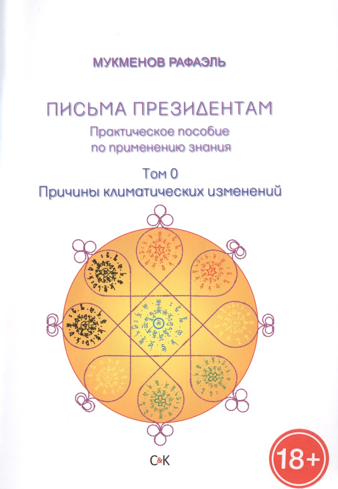 Причины климатических изменений: Письма президентам. Практическое пособие по применению знания: Драгоценный корабль. Том 0
Причины климатических изменений: Письма президентам. Практическое пособие по применению знания: Драгоценный корабль. Том 0