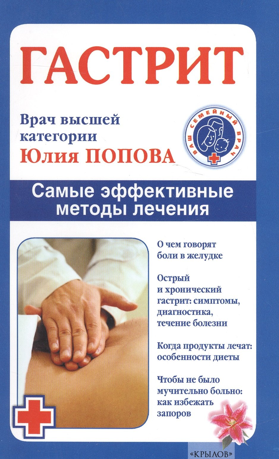 Гастрит. Самые эффективные методы лечения (3-е изд.)
Гастрит. Самые эффективные методы лечения (3-е изд.)