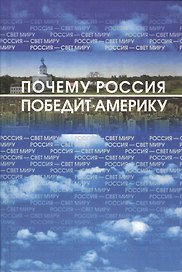Россия - свет миру или Почему Россия победит Америку