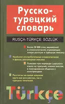 Русско-турецкий словарь. 24 000 слов (более 36 000 слов, выражений и словосочетаний, отражающих новую русскую и турецкую лексику)