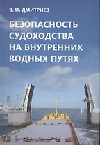 Безопасность судоходства на внутренних водных путях. Учебник для вузов