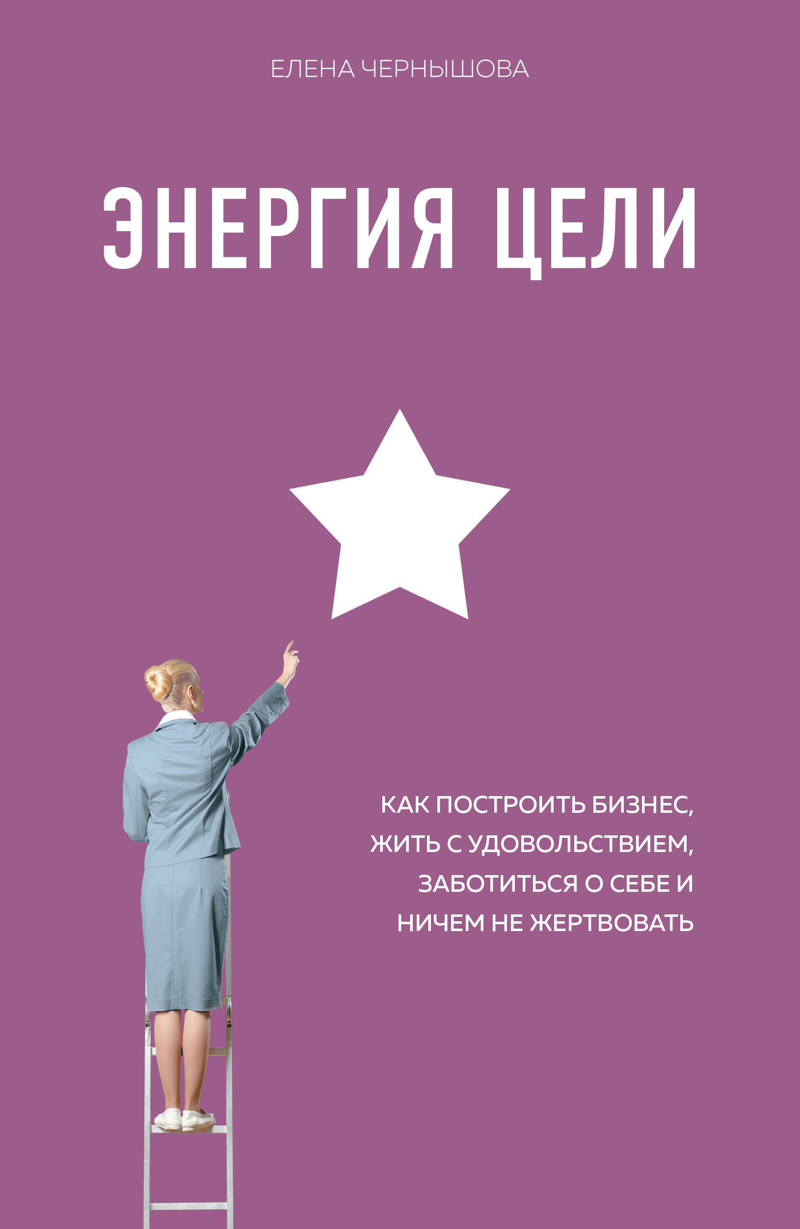 Энергия Цели Как построить бизнес, жить с удовольствием, заботиться о себе и ничем не жертвовать
Энергия Цели Как построить бизнес, жить с удовольствием, заботиться о себе и ничем не жертвовать