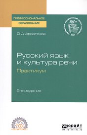 Русский язык и культура речи. Практикум. Учебное пособие для СПО