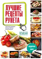 Лучшие рецепты рунета. Подарочная книга